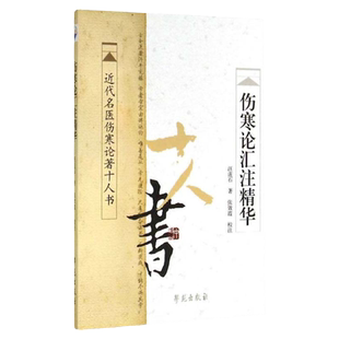 医学书正版 伤寒论汇注精华 汪莲石 学苑出版社 医学 中医 中医临床