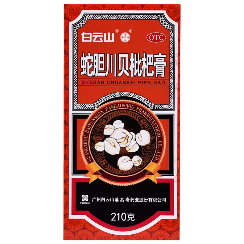 白云山潘高寿蛇胆川贝枇杷膏210g咽干痰多胸闷气喘润肺止咳化痰