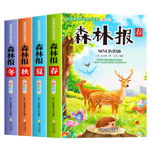 森林报春夏秋冬全四册 彩图美绘版小学生课外阅读书籍三四五六年级必读课外书四年级上册比安基原著完整无删减故事书课本配套书目