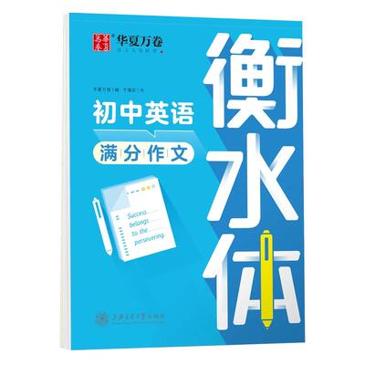 华夏万卷衡水体英语字帖初中生专用练字帖中高考满分作文英语单词描红练习本高初中七八九年级上下册同步人教版26个英文字母练字帖
