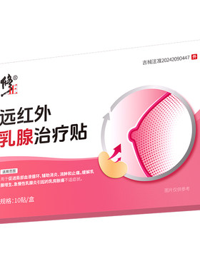 修正乳腺治疗贴增生散结乳房小叶硬块囊肿疏通疼痛贴乳腺炎正品