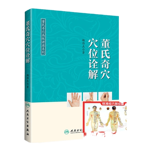 正版 董氏奇穴穴位诠解 可搭邱雅昌杨维杰刘红云郑承浚董氏奇穴实用手册针灸全集董氏针灸正经奇穴学人体模型针灸视频购买人卫版