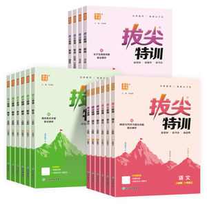 2026秋新拔尖特训1-6上下语数英