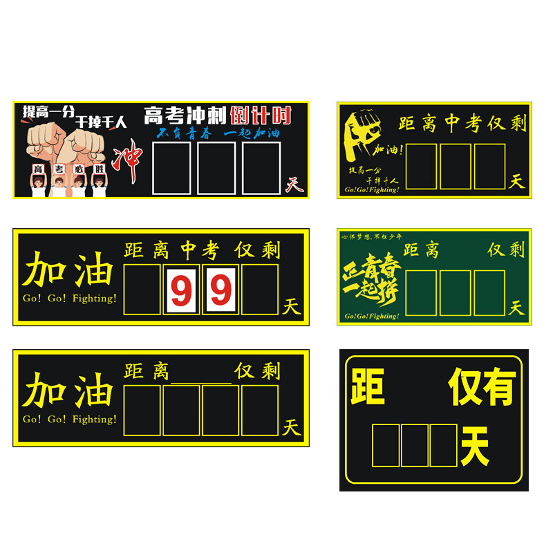 磁性贴高考倒计时提醒牌日历中考励志距离倒数天数教室班级管理黑板磁力贴考试毕业器磁性黑板贴粉笔书写