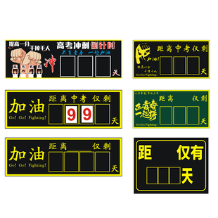 磁性贴高考倒计时提醒牌日历中考励志距离倒数天数教室班级管理黑板磁力贴考试毕业器磁性黑板贴粉笔书写