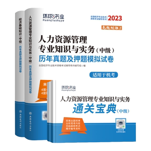刷题系列】环球网校中级经济师备考2025年教材考试辅导书历年真题零基础过经济师基础知识金融人力资源管理工商财税财税专业必刷题
