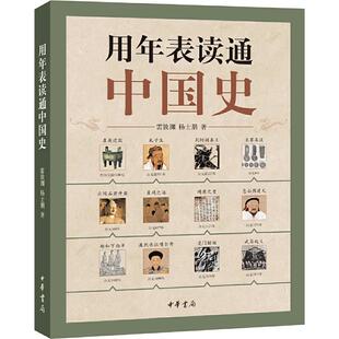 当当网 用年表读通中国史 雷敦渊 中华书局 正版书籍