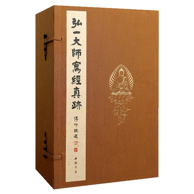 弘一大师写经真迹李叔同弘体毛笔书法临摹字帖书法篆刻初学者基础入门教程禅门书法脉传承经文法语临摹范本弘体墨迹艺术学术研究