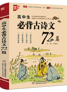 高中生必背古诗文72篇优+