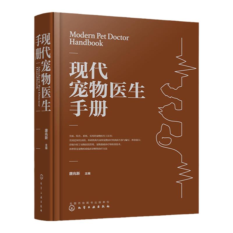 现代宠物医生手册 宠物医生b备工具书 大型宠物医生工具书 常见宠物疾病临床诊疗和治疗方法技术应用书籍 宠物医生临床参考书籍