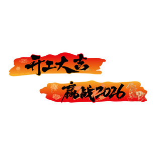 2026过马新年办公室墙面装饰开门红职场氛围布置公司企业文化墙贴