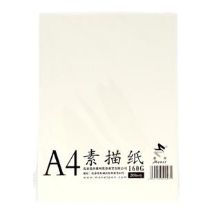 莫奈A4素描纸美术生专用 160g加厚本色 学生用画画美术绘图铅画纸