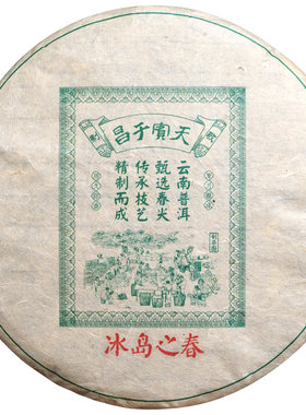 冰岛纯料普洱茶生茶饼收藏伴手礼