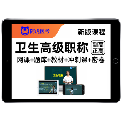 2026年阿虎医考副高正高卫生高级职称考试题库网课教材用书历年真题内科耳鼻喉科皮肤科精神科病学麻醉重症全科医学超声波急诊医学