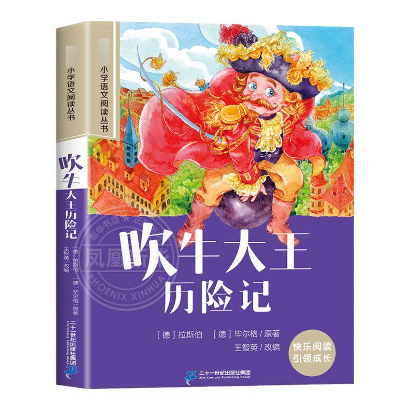 吹牛大王历险记 彩图注音版 6-10岁小学生课外阅读书二三四年级小学语文阅读丛书 小学语文儿童文学读物名著  新华正版