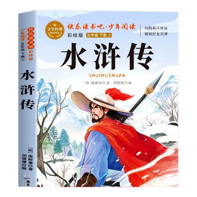四大名著小学生版正版原著完整版五年级下册必读的课外书老师推荐快乐读书吧五5下全套西游记三国演义水浒传红楼梦青少年版人教版