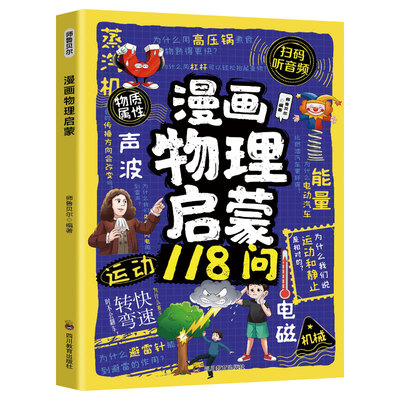 漫画物理启蒙118问正版书籍
