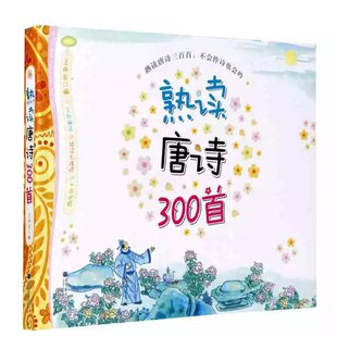 熟读唐诗三百首扫码听音频幼儿早教儿童绘本彩图注音注释版少儿古诗词300首幼儿园3—6岁宝宝书本小学生课外阅读国学启蒙经典