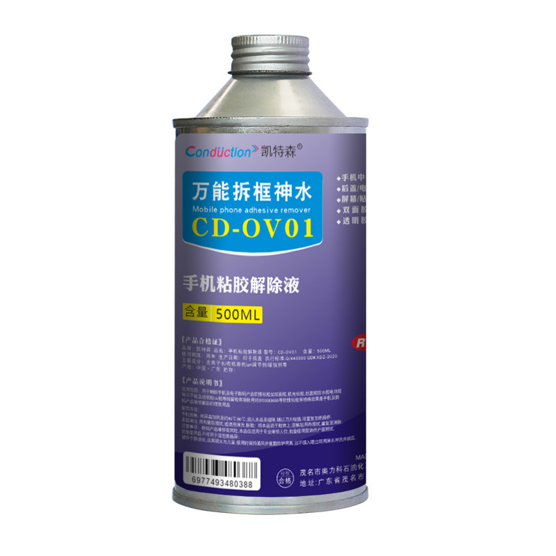 凯特森手机中框PUR除胶液