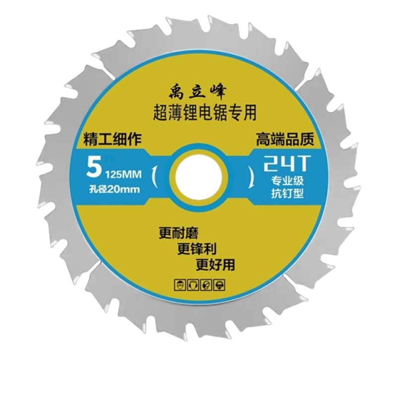 禹立锋锂抗钉级锂电锯木工锯片