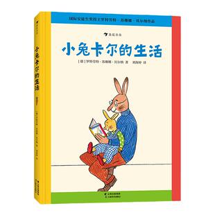 【小兔卡尔成长故事】小兔卡尔的生活  3-6岁桥梁书绘本故事行为习惯培养 苏珊娜贝尔纳经典绘本 浪花朵朵童书