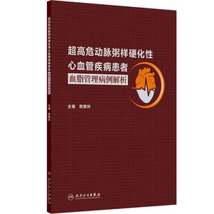 超高危动脉粥样硬化性心血管疾病患者血脂管理病例解析 韩雅玲 平装 人民卫生出版社 9787117378727