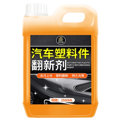 汽车塑料件翻新还原剂黑色光亮