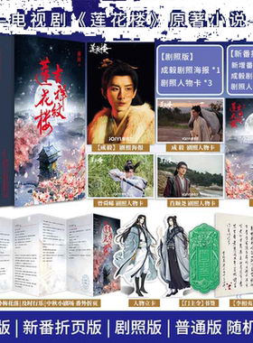 当当网【作者亲签版】吉祥纹莲花楼【赠书签+折页+人物立卡+海报】成毅曾舜晞肖顺尧等主演电视剧莲花楼原著青春文学古风言情小说