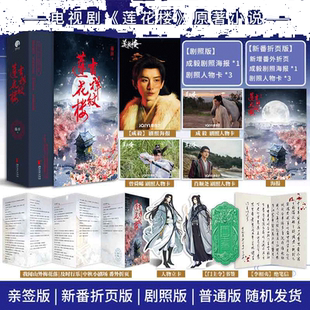 当当网【作者亲签版】吉祥纹莲花楼【赠书签+折页+人物立卡+海报】成毅曾舜晞肖顺尧等主演电视剧莲花楼原著青春文学古风言情小说