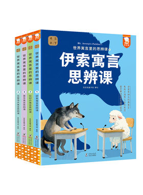 正版伊索寓言世界寓言里的思辨课