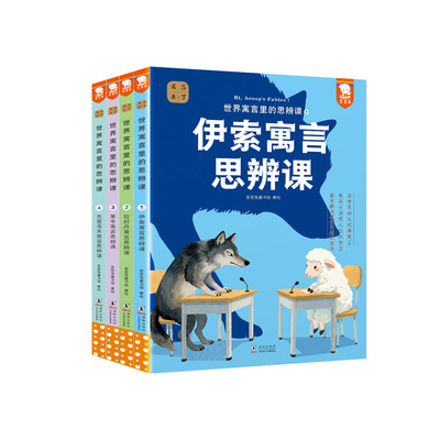 正版伊索寓言世界寓言里的思辨课