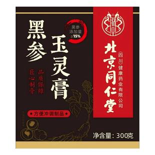北京同仁堂倍益养古法黑参玉正品官方旗舰店氣血双补西洋玉灵膏