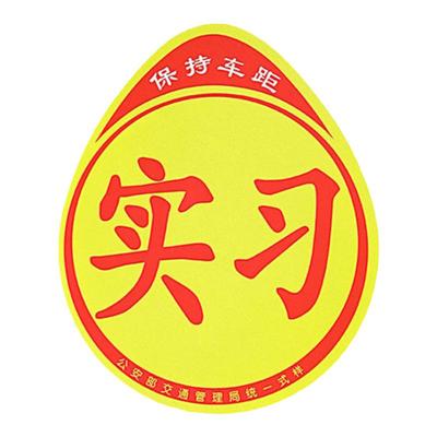 不伤车新手实习期车贴实习标磁吸磁贴小车贴纸反光实习标志磁铁纸