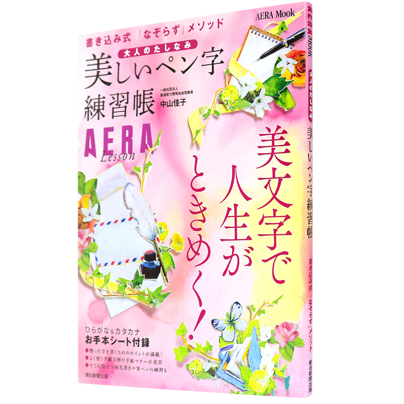 现货【深图日文】AERA Lesson 大人のたしなみ 美しいペン字練習帳  日语练字帖 中山佳子 朝日新聞出版