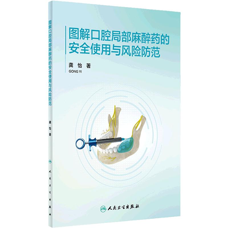 图解口腔局部麻醉药的安全使用与风险防范龚怡局麻药物种类特点优势并发症抢救处理规范手册口腔科执业医师现代麻醉学书籍