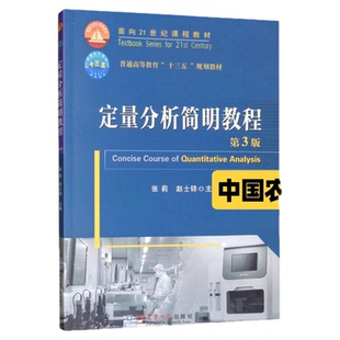 【正版现货】定量分析简明教程第三3版 张莉 赵士铎 中国农业大学出版社 9787565522000考研教材