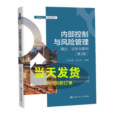 内部控制与风险管理：理论、实务与案例 第3版 第三版 李晓慧 何玉润 中国人民大学出版社 9787300309132
