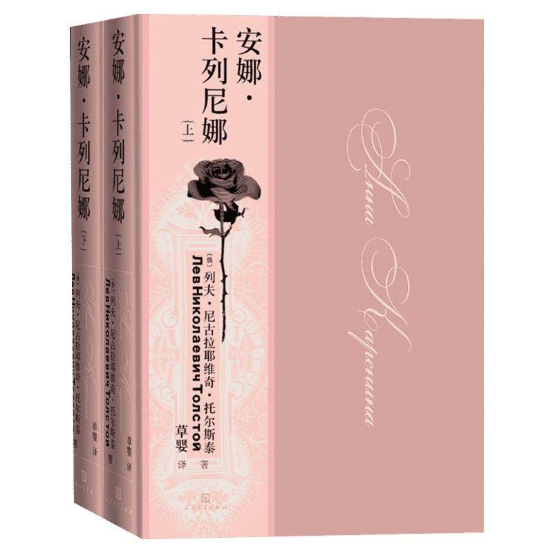 安娜·卡列尼娜(全2册) (俄罗斯)列夫·托尔斯泰 著 草婴 译 世界名著文学 新华书店正版图书籍 人民文学出版社