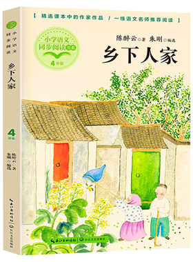 乡下人家陈醉云著朱刚编 4四年级下册学期小学语文同步阅读书系课文作家作品儿童文学小学生必课外阅读书籍寒暑假推荐书目读物正版