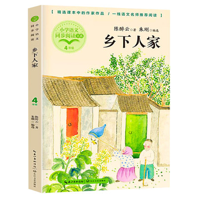 乡下人家陈醉云著朱刚编 4四年级下册学期小学语文同步阅读书系课文作家作品儿童文学小学生必课外阅读书籍寒暑假推荐书目读物正版