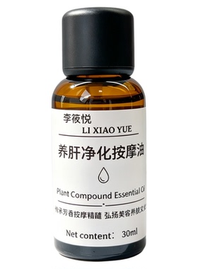 养肝净化按摩油身体复方精油芳疗