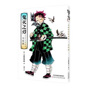 鬼灭之刃画集 简体中文版 吾嵘呼世晴画集-儿星霜- 日本超人气动漫实体书 漫画书 西西弗书店