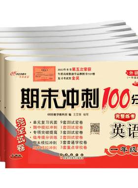 期末冲刺100分英语外研版13起始