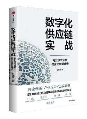 数字化供应链实战：商业模式创新