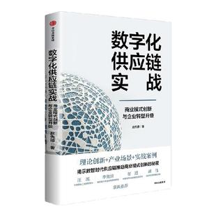 数字化供应链实战 商业模式创新与企业转型升级 赵先德著 中信出版社图书 正版