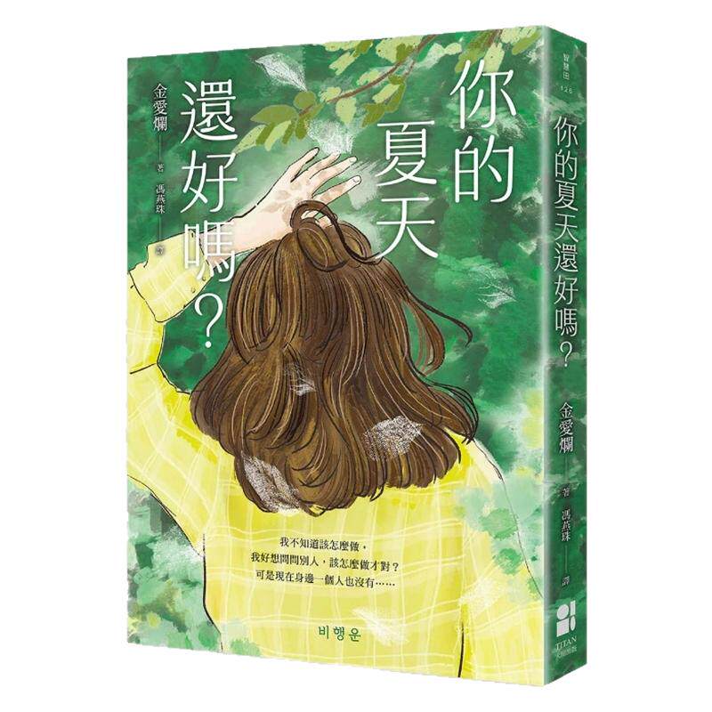 你的夏天还好吗?/金爱烂