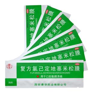 康华 复方氯己定地塞米松膜 20片*1袋/包 口腔粘膜溃疡口腔溃疡贴