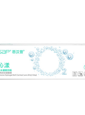 SAP思汉普沁漾氧气片硅水凝胶近视隐形眼镜日抛30片*2盒官方正品