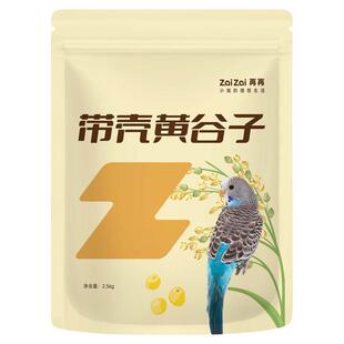 再再新黄谷子带壳小米鹦鹉鸟粮虎皮饲料玄风牡丹专用鸟粮食物5斤