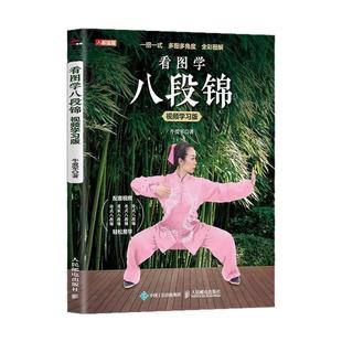 看图学八段锦全彩图解健身养生古法内外兼修的特效保健国术中老年健康养生武术练习方法书正版简单易学图文并茂国术健身八段锦书籍